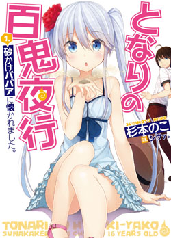 となりの百鬼夜行