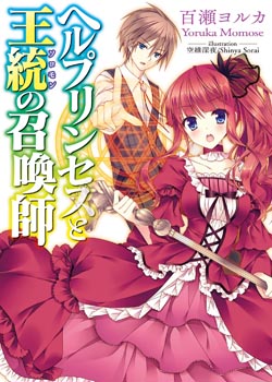 の新刊(08月01日発売)-轻之国度-轻小说-<em>在线</em>轻